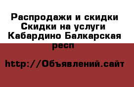 Распродажи и скидки Скидки на услуги. Кабардино-Балкарская респ.